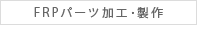 FRPパーツ