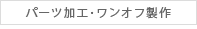 加工ワンオフ