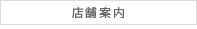 店舗案内